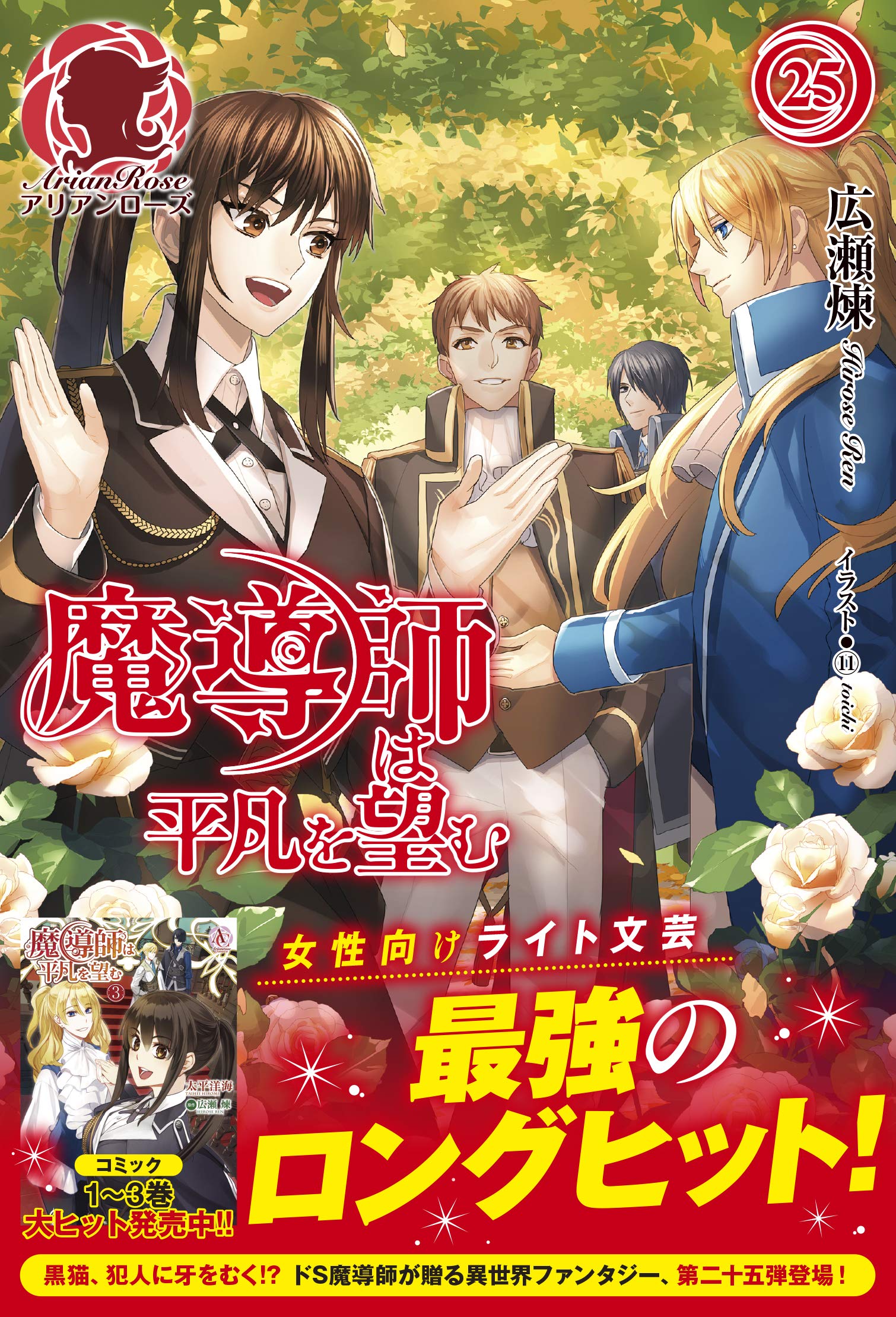 魔導師は平凡を望む 25 (アリアンローズ) | 広瀬 煉, 11 |本 | 通販